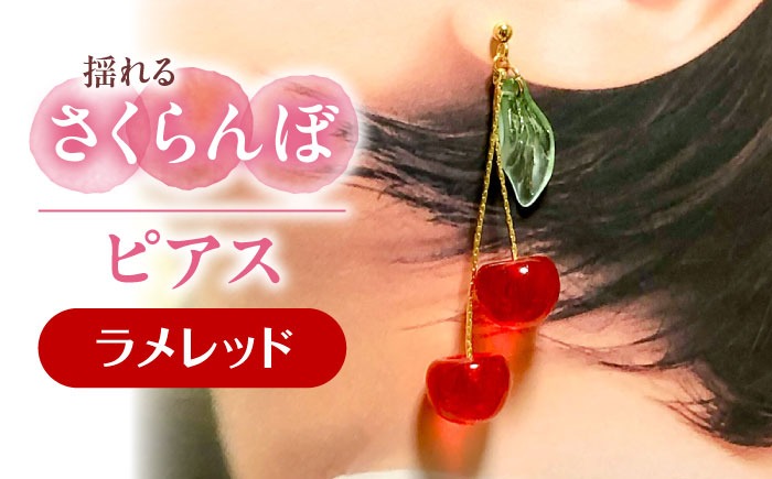 揺れる さくらんぼ ピアス ラメレッド アクセサリー ハンドメイド