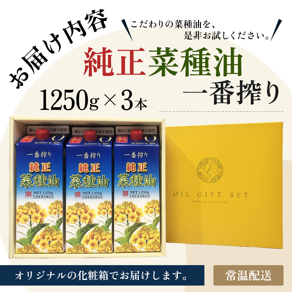 コレステロールゼロ》菜種油 圧搾 一番搾り ギフトセット 1,250g × 3本