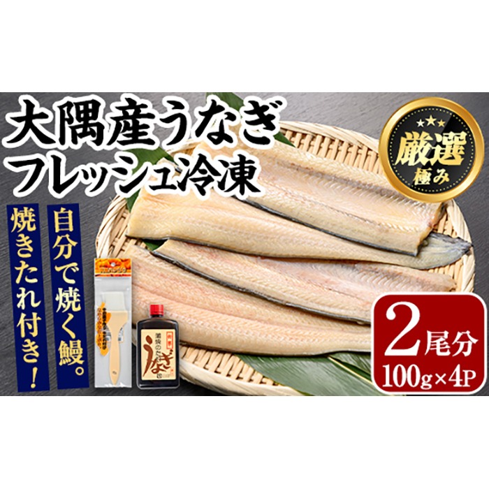大隅産鰻 0165707a】大隅産鰻フレッシュ冷凍(4パック・計約400g・タレ、刷毛付