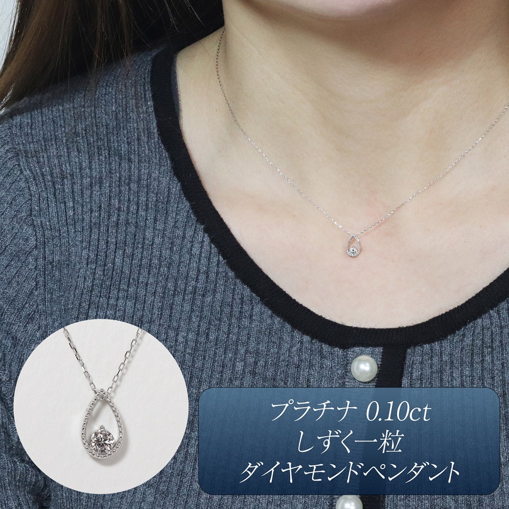 プラチナ 0.10ct しずく一粒ダイヤモンドペンダント BQ-219（山梨県