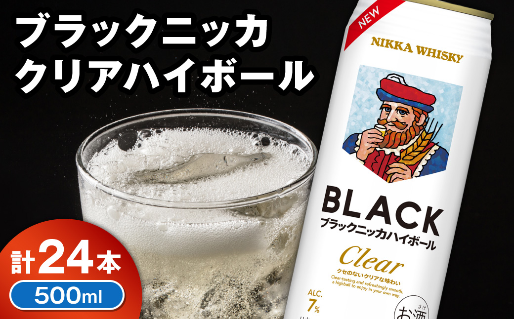 新デザイン！ブラックニッカ クリアハイボール 500ml × 1ケース 24本