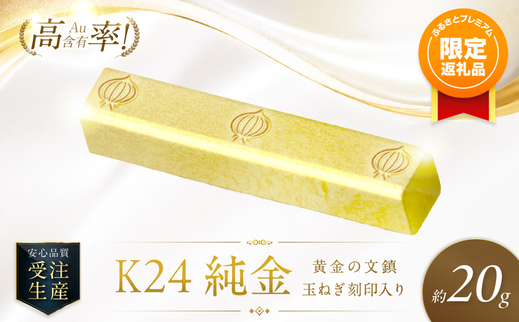 ふるプレ限定品】K24 純金 黄金の文鎮 20g 玉ねぎ刻印入り記念品 高Au
