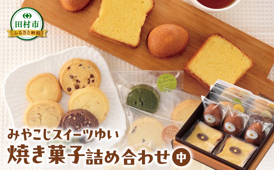 焼き菓子 詰め合わせセット（中） クッキー 洋菓子 スイーツ お菓子