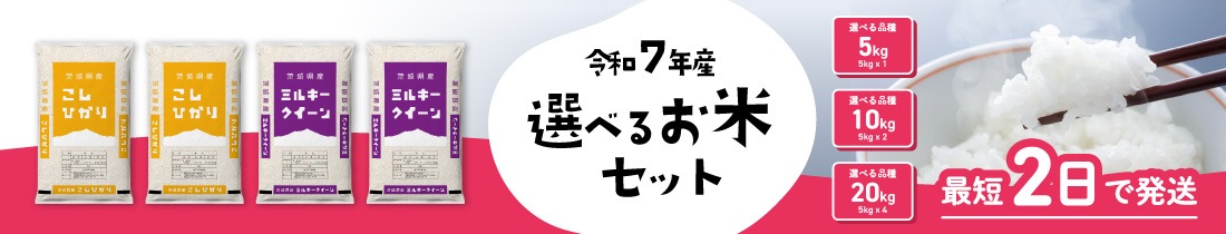選べるお米セット
