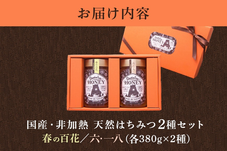 chamal様 野生種の蜂蜜(完全非加熱)3種類セット、モリンガシードオイル2本 193.国産天然 非加熱はちみつ 380g 2本セット「春の百花」「6.18