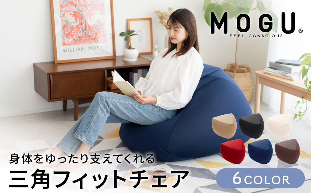 モグ　三角フィットソファー 三角フィットソファ（本体・カバーセット）｜MOGU（モグ） 本店