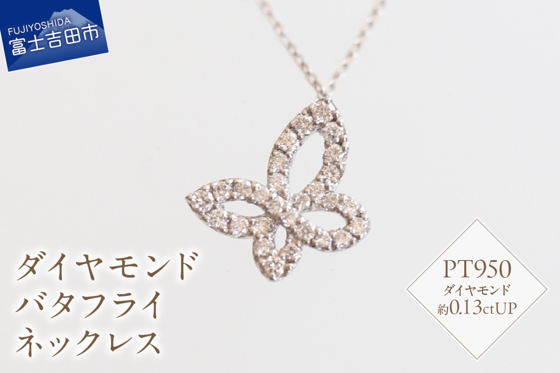 プラチナ ダイヤモンドバタフライネックレス SZ-3150 ネックレス