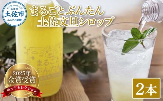 まるごとぶんたん 土佐文旦シロップ 2本セット 360ml 希釈用 ぶんたん