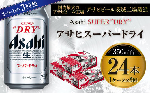 アサヒスーパードライ 350ml缶 24本入 1ケース 2ヶ月に1回×3回便（定期
