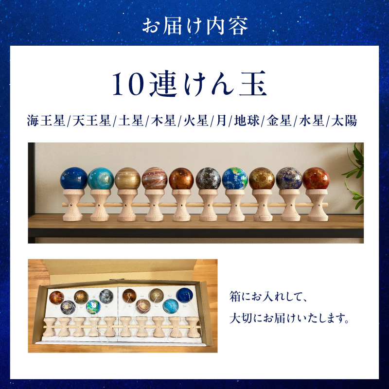 惑星けん玉10連セット【太陽・水・金・地・月・火・木・土・天・海
