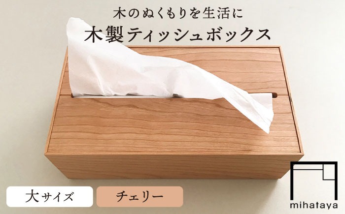 チェリー素材】ティッシュボックス （大） 糸島市 / 贈り物家具 みはた
