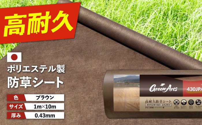 ポリエステル製 防草シート ブラウン 1m×10m 430JP/BW 糸島市 / 株式
