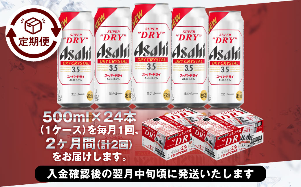 2ヶ月定期便】アサヒスーパードライAlc3.5%【ドライクリスタル】 500ml