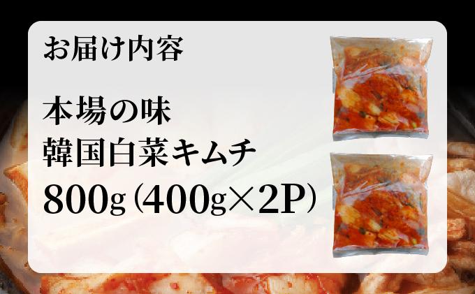 マリ　白菜キムチ　本場韓国の味 本場の味 韓国白菜キムチ 800g（400g×2P) | キムチ 韓国キムチ 本場