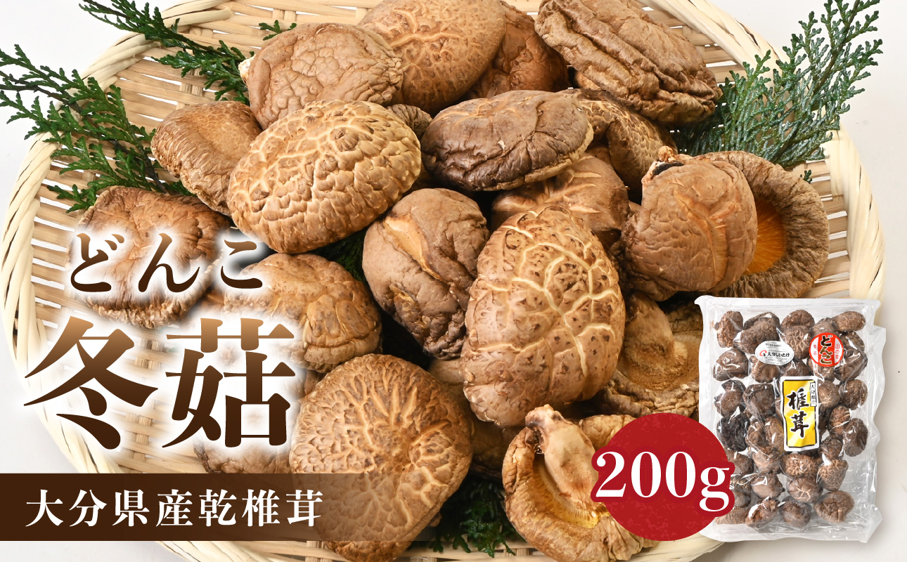 F07033】大分県産乾椎茸 冬菇（どんこ）200g（大分県大分市