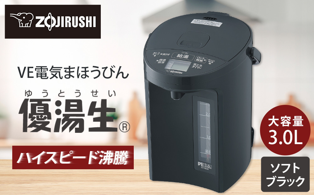 象印 VE電気まほうびん 「 優湯生 」 CVGD30-BM ソフトブラック