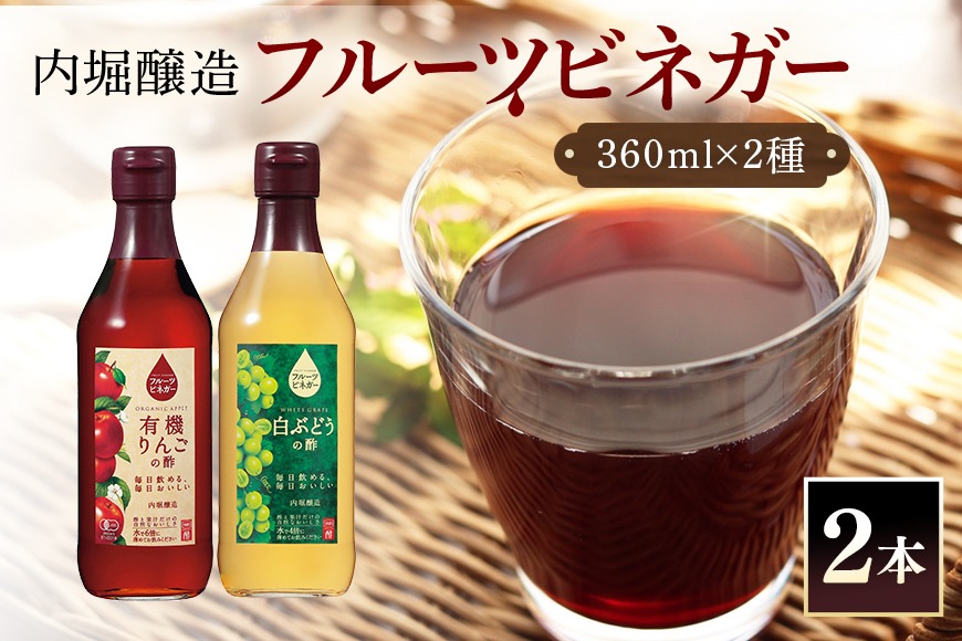 フルーツビネガー (酢) 飲み比べセット 360ml 2本 有機りんごの