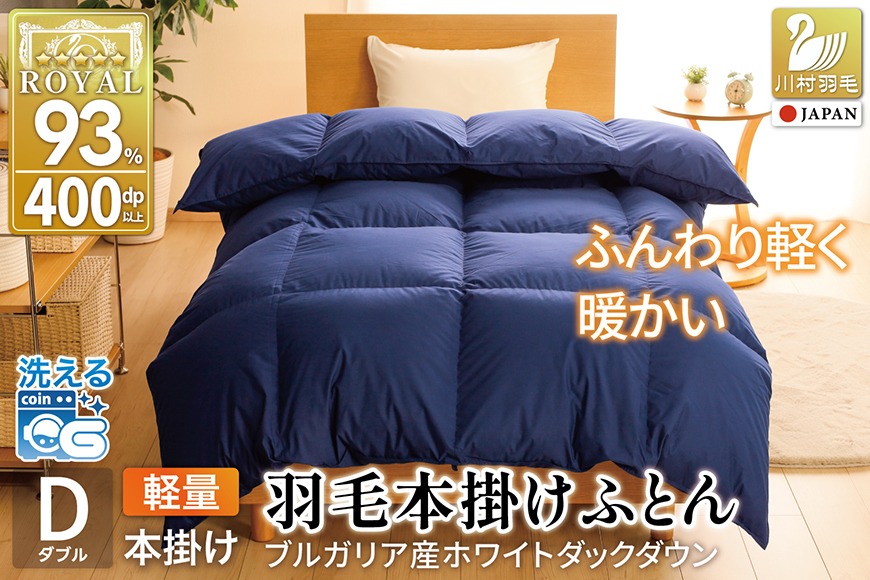 冬用】洗える 羽毛布団 本掛け 軽量 ダブル ホワイトダックダウン93