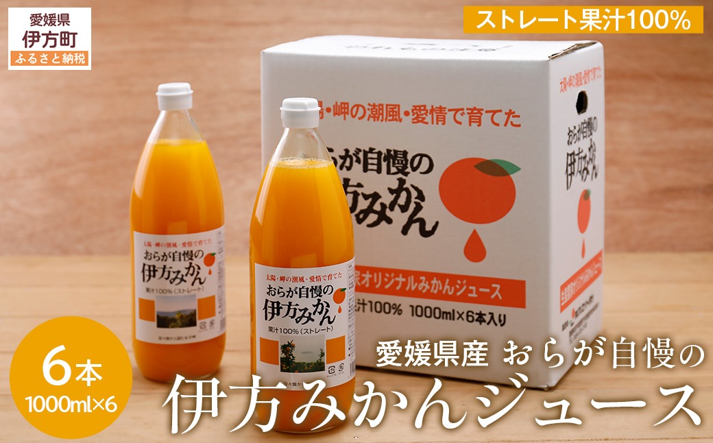 愛媛県産】おらが自慢の伊方みかんジュース（1000ml×6本）ストレート
