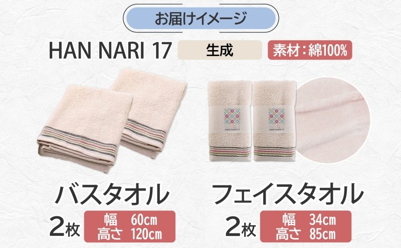 HANA タオル 099H4326 HAN NARI 17 フェイス＆バスタオル 各2枚 生成（大阪府泉佐野