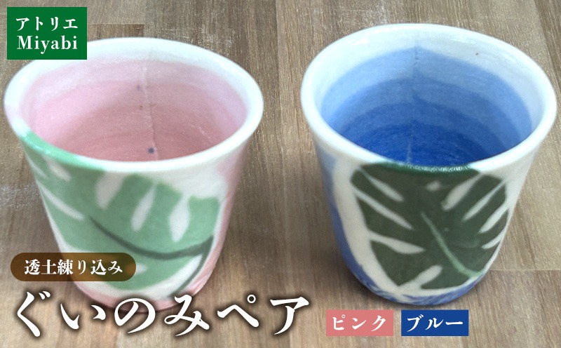 透土練り込み ぐいのみペア（ピンク・ブルー） モンステラ柄 日用品