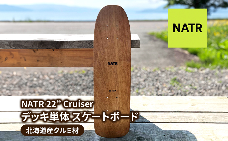 NATR 22” Cruiser デッキ単体 スケートボード 北海道産クルミ材 木製