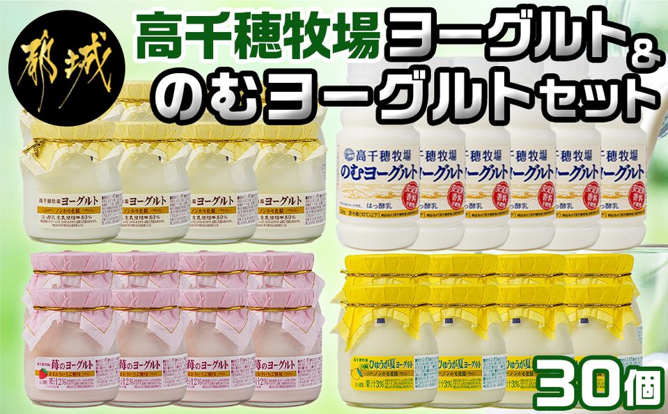 高千穂牧場ヨーグルト&のむヨーグルトセット_MJ-1608（宮崎県都城市