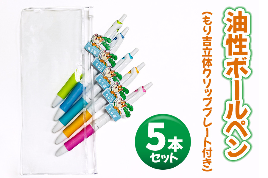 油性ボールペン 5本セット (もり吉立体クリッププレート付き