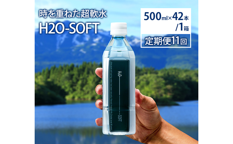 水 定期便 11ヶ月 H2O-SOFT 500ml ×42本/1箱 ミネラルウォーター 軟水