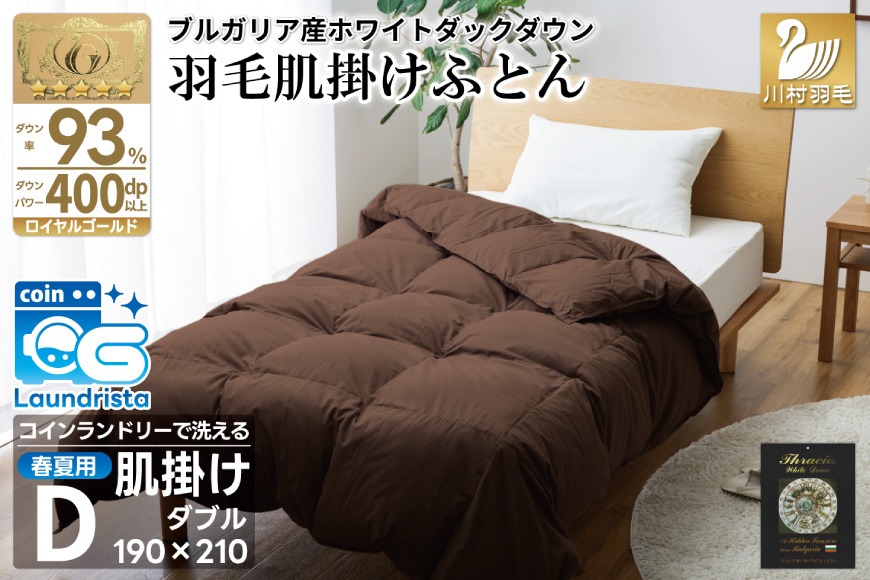 春夏用】洗える 羽毛布団 羽毛布団 ダブル 肌掛け肌掛け布団 ダウン 夏