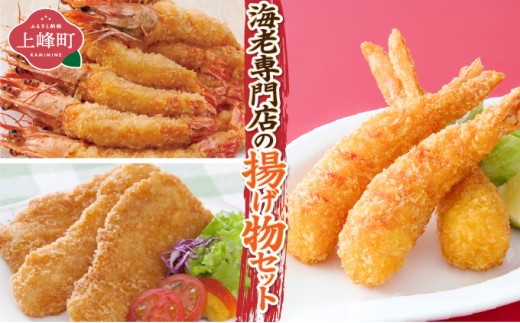 海老専門店の揚げ物セット(おどるえびフライ/神えびフライ/フィッシュ