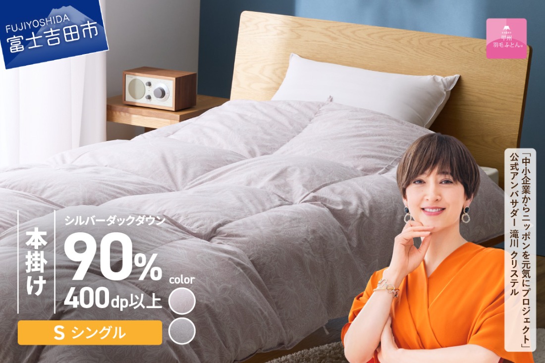 甲州羽毛本掛けふとん】ちょうど良い厚みの本掛けふとん1.0kg シングル