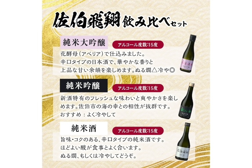 佐伯飛翔 飲み比べ セット (300ml×3本) 大分県産 国産 酒 純米吟醸 純