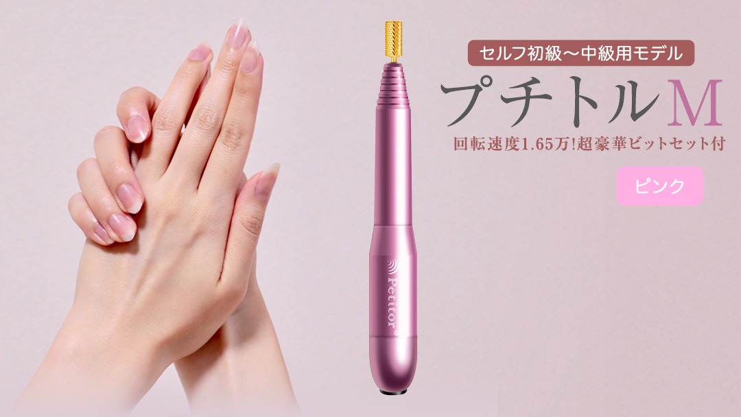 ネイルマシン 【 プチトルM 】 ピンク petitor シリーズ ネイルマシン