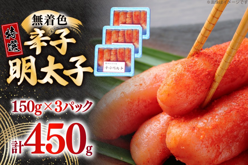 辛子明太子 特選 切子 無着色 150g 3パック 計450g [炭焼豚丼と塩