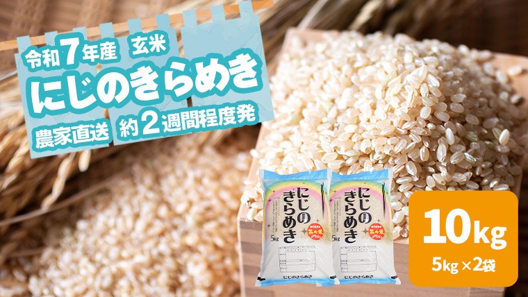 選べる 玄米 精米】令和7年産 茨城県産 にじのきらめき 10kg 米 こめ 