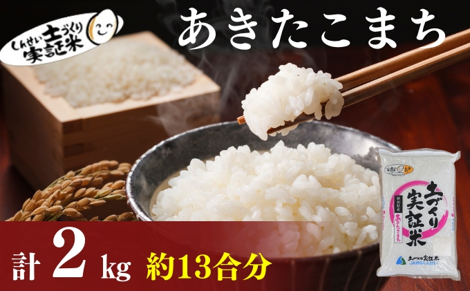 秋田県産 あきたこまち 2kg 令和7年産土づくり実証米 JAしんせい