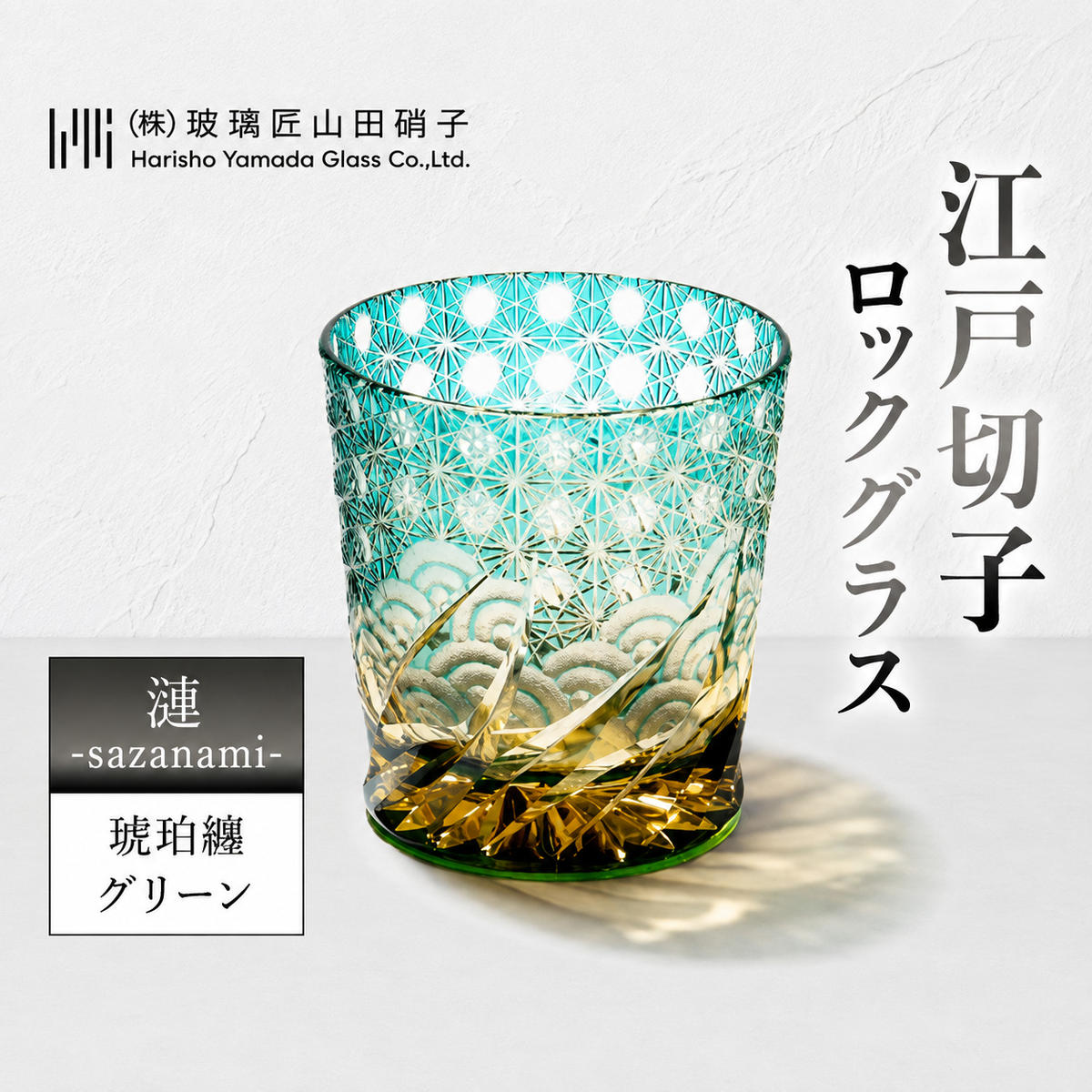 江戸切子 ロックグラス 「漣-sazanami-」 琥珀纏/グリーン 【玻璃匠