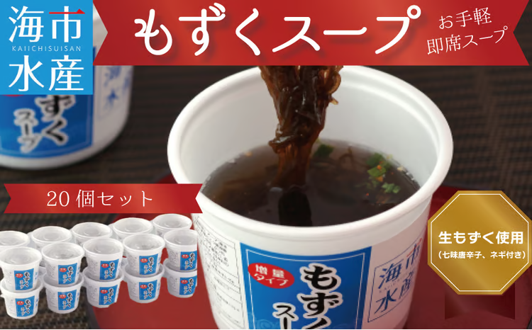 もずくスープ 20個【お手軽 即席スープ】（沖縄県うるま市