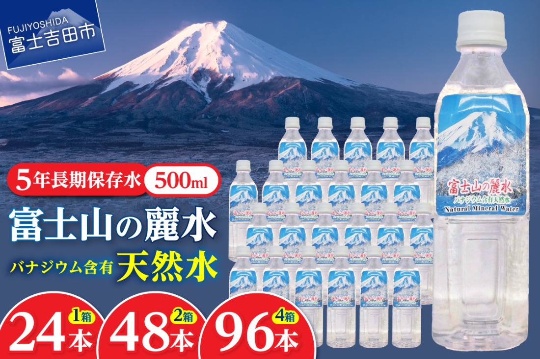 富士山の麗水 500ml 【24本/48本/96本】 富士山 天然水 富士山の麗水