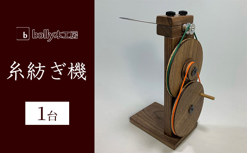 糸紡ぎ機 1台 bolly木工房 木材 工芸品 糸車 紡ぎ車 （岡山県赤磐市