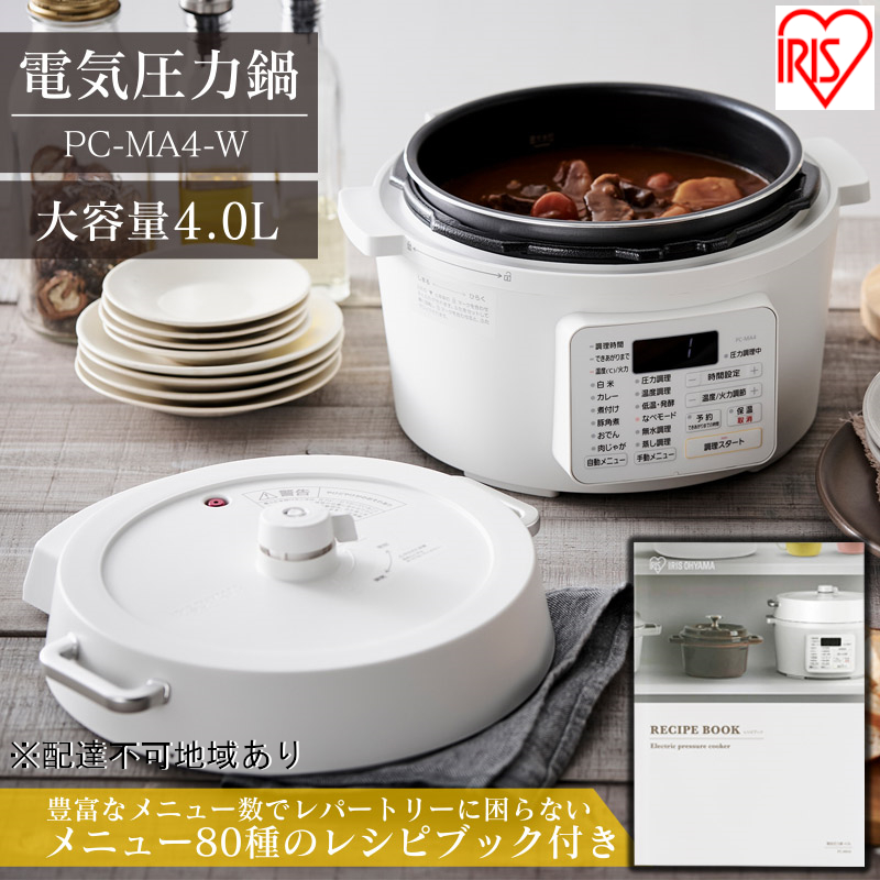 アイリスオーヤマ 圧力鍋 4L PC-MA4-W レシピブック 大容量 電気圧力鍋