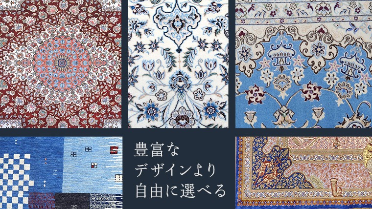 400万円コース】キリム・絨毯・ギャッベ 豊富なカタログから自由に