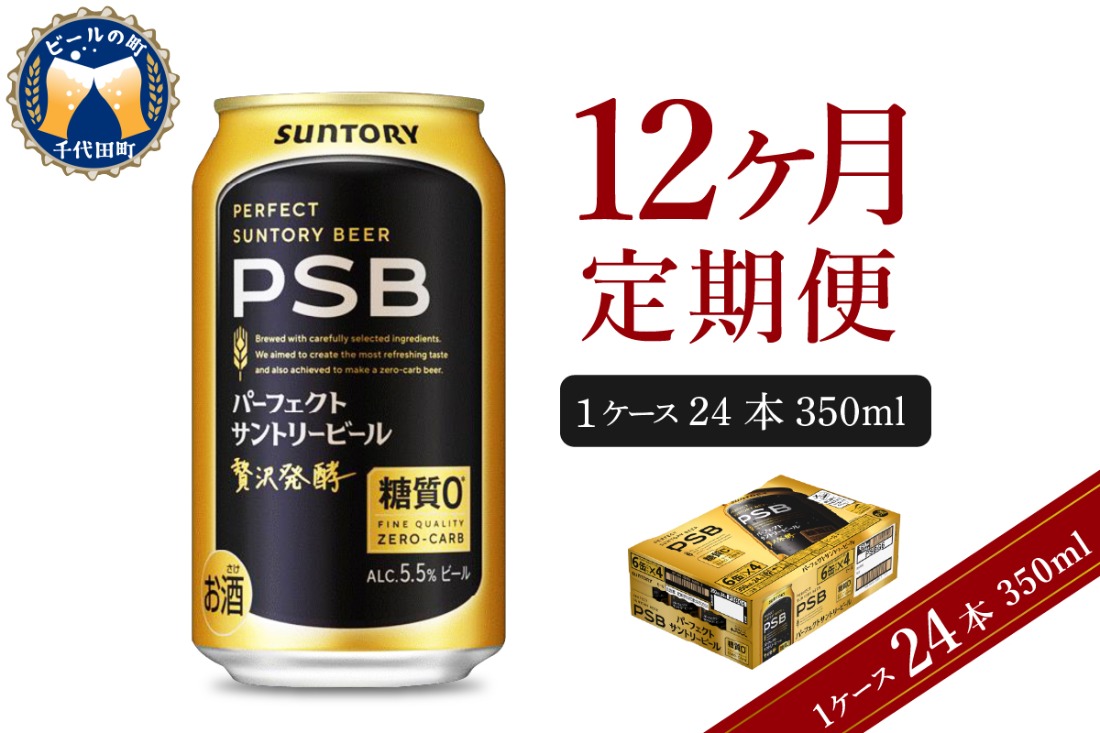 12ヵ月定期便】パーフェクトサントリービール PSB 350ml×24本 12ヶ月