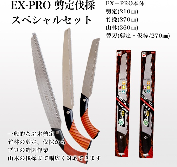 EX－PROスペシャルセット】本体3本+替刃2枚セット（兵庫県三木市