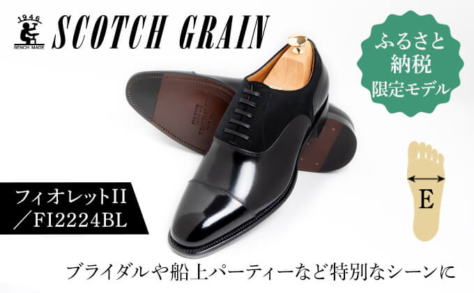 スコッチグレイン 紳士靴「フィオレットII」 NO.FI-2224 BL/B E 靴