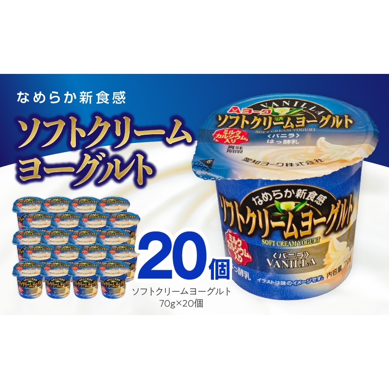 愛知ヨーク ソフトクリームヨーグルト 20個入［108A07］ソフトクリーム