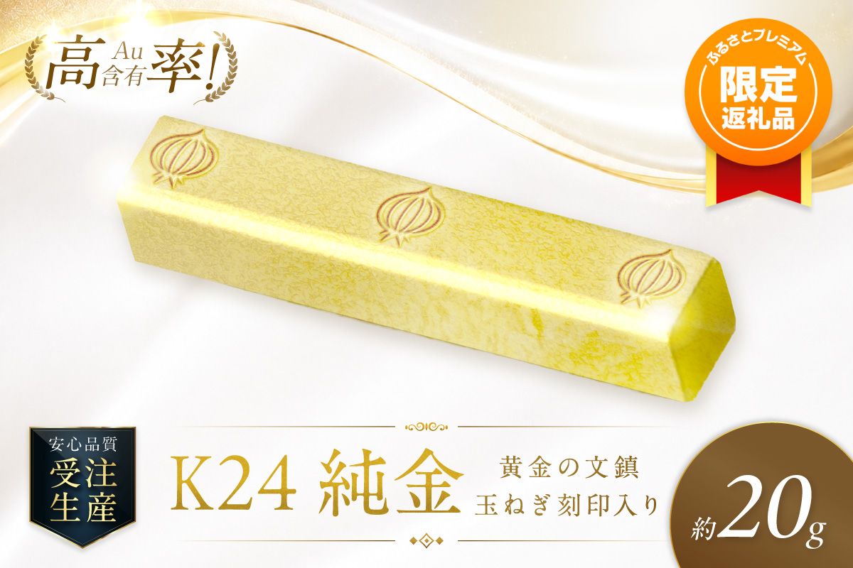 ふるプレ限定品】K24 純金 黄金の文鎮 20g 玉ねぎ刻印入り記念品 高Au