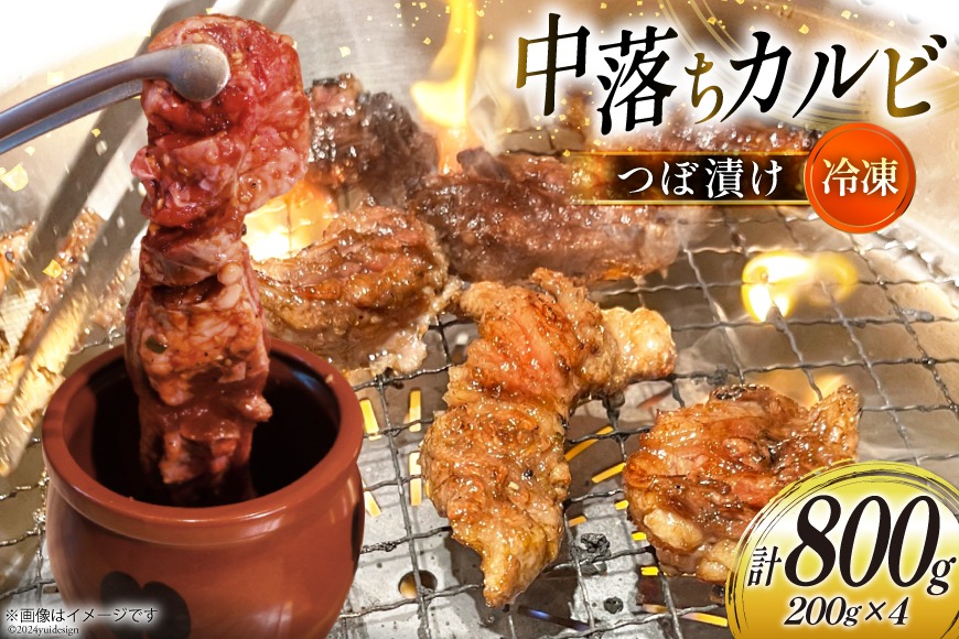 カルビ 焼肉 つぼ漬け 中落ちカルビ 200g 4パック 計800g [焼肉銀座園