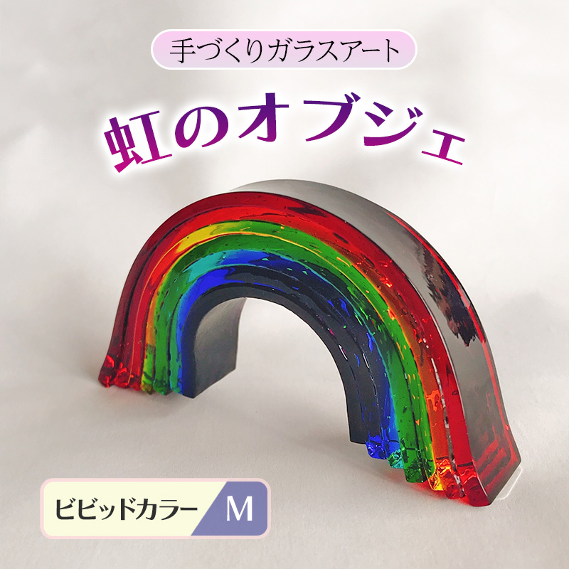 ガラス 虹のオブジェ 《ガラス製・ビビッド・M》 インテリア（福岡県